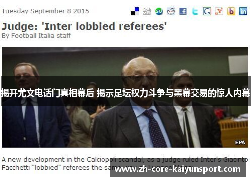 揭开尤文电话门真相幕后 揭示足坛权力斗争与黑幕交易的惊人内幕 揭开尤文电话门真相幕后 揭示足坛权力斗争与黑幕交易的惊人内幕