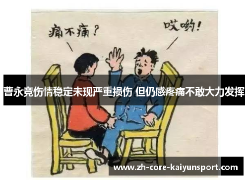 曹永竞伤情稳定未现严重损伤 但仍感疼痛不敢大力发挥 曹永竞伤情稳定未现严重损伤 但仍感疼痛不敢大力发挥