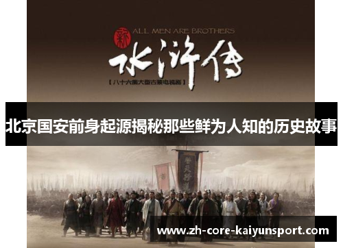 北京国安前身起源揭秘那些鲜为人知的历史故事