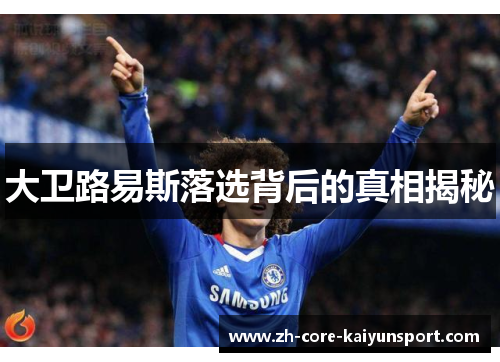 大卫路易斯落选背后的真相揭秘 大卫路易斯落选背后的真相揭秘