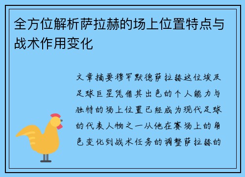 全方位解析萨拉赫的场上位置特点与战术作用变化