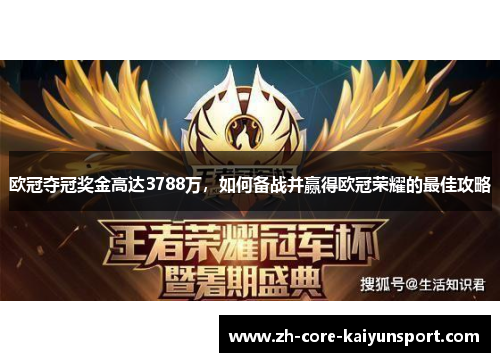 欧冠夺冠奖金高达3788万,如何备战并赢得欧冠荣耀的最佳攻略 欧冠夺冠奖金高达3788万,如何备战并赢得欧冠荣耀的最佳攻略