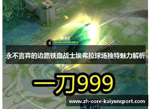 永不言弃的边路铁血战士埃弗拉球场独特魅力解析 永不言弃的边路铁血战士埃弗拉球场独特魅力解析