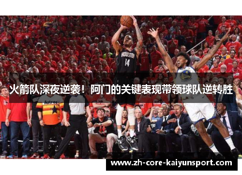 火箭队深夜逆袭!阿门的关键表现带领球队逆转胜 火箭队深夜逆袭!阿门的关键表现带领球队逆转胜