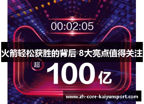 火箭轻松获胜的背后 8大亮点值得关注