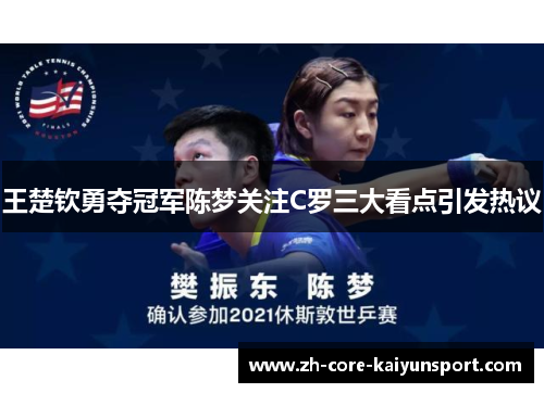 王楚钦勇夺冠军陈梦关注C罗三大看点引发热议 王楚钦勇夺冠军陈梦关注C罗三大看点引发热议