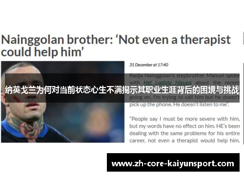 纳英戈兰为何对当前状态心生不满揭示其职业生涯背后的困境与挑战 纳英戈兰为何对当前状态心生不满揭示其职业生涯背后的困境与挑战