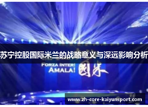 苏宁控股国际米兰的战略意义与深远影响分析
