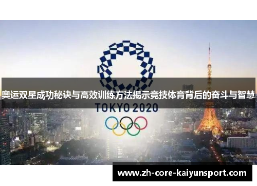 奥运双星成功秘诀与高效训练方法揭示竞技体育背后的奋斗与智慧 奥运双星成功秘诀与高效训练方法揭示竞技体育背后的奋斗与智慧