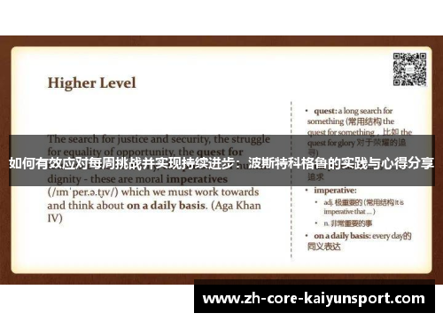 如何有效应对每周挑战并实现持续进步：波斯特科格鲁的实践与心得分享