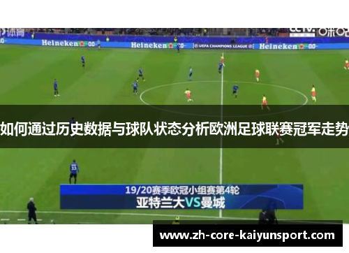如何通过历史数据与球队状态分析欧洲足球联赛冠军走势 如何通过历史数据与球队状态分析欧洲足球联赛冠军走势