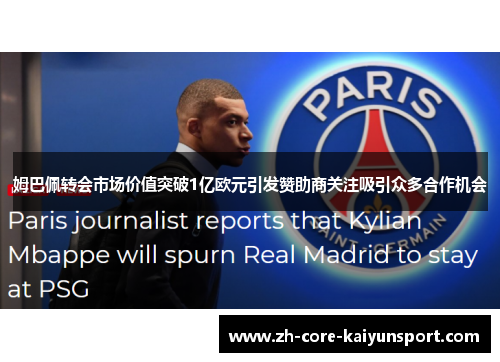 姆巴佩转会市场价值突破1亿欧元引发赞助商关注吸引众多合作机会