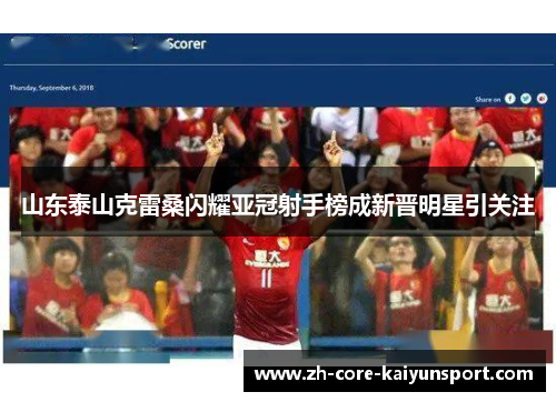 山东泰山克雷桑闪耀亚冠射手榜成新晋明星引关注 山东泰山克雷桑闪耀亚冠射手榜成新晋明星引关注