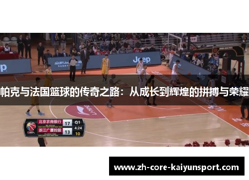 帕克与法国篮球的传奇之路：从成长到辉煌的拼搏与荣耀