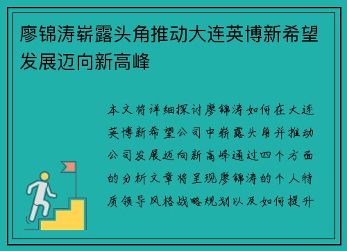 廖锦涛崭露头角推动大连英博新希望发展迈向新高峰 廖锦涛崭露头角推动大连英博新希望发展迈向新高峰