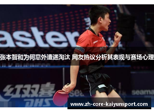 张本智和为何意外遭遇淘汰 网友热议分析其表现与赛场心理 张本智和为何意外遭遇淘汰 网友热议分析其表现与赛场心理