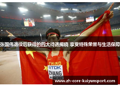 张国伟退役后获得的四大待遇揭晓 享受特殊荣誉与生活保障