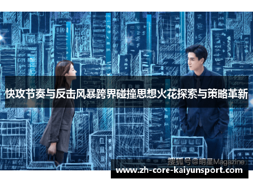 快攻节奏与反击风暴跨界碰撞思想火花探索与策略革新 快攻节奏与反击风暴跨界碰撞思想火花探索与策略革新