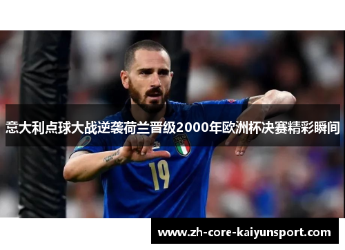 意大利点球大战逆袭荷兰晋级2000年欧洲杯决赛精彩瞬间 意大利点球大战逆袭荷兰晋级2000年欧洲杯决赛精彩瞬间