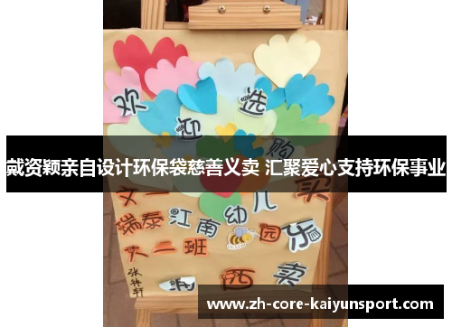 戴资颖亲自设计环保袋慈善义卖 汇聚爱心支持环保事业