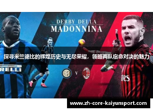 探寻米兰德比的辉煌历史与无尽荣耀,领略两队宿命对决的魅力 探寻米兰德比的辉煌历史与无尽荣耀,领略两队宿命对决的魅力