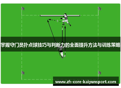 掌握守门员扑点球技巧与判断力的全面提升方法与训练策略 掌握守门员扑点球技巧与判断力的全面提升方法与训练策略