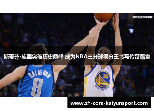 斯蒂芬·库里突破历史巅峰 成为NBA三分球得分王书写传奇篇章