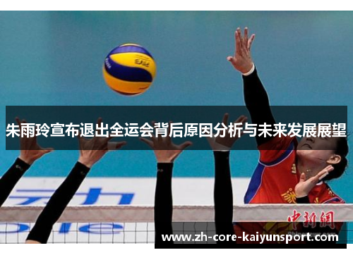 朱雨玲宣布退出全运会背后原因分析与未来发展展望