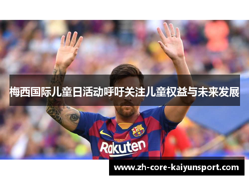 梅西国际儿童日活动呼吁关注儿童权益与未来发展