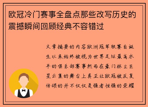 欧冠冷门赛事全盘点那些改写历史的震撼瞬间回顾经典不容错过