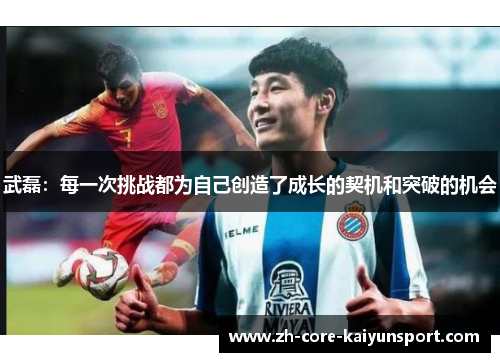 武磊：每一次挑战都为自己创造了成长的契机和突破的机会
