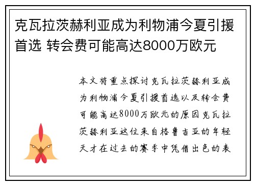 克瓦拉茨赫利亚成为利物浦今夏引援首选 转会费可能高达8000万欧元