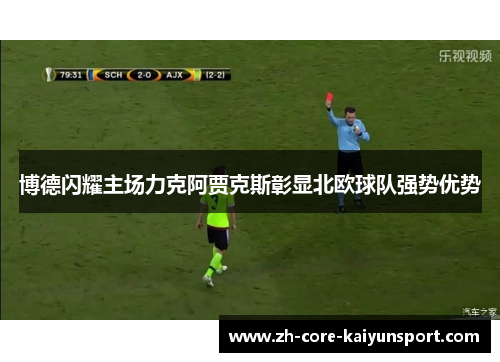 博德闪耀主场力克阿贾克斯彰显北欧球队强势优势