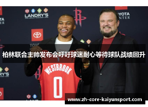 柏林联合主帅发布会呼吁球迷耐心等待球队战绩回升