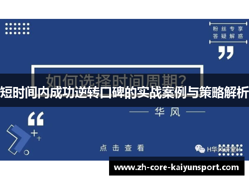 短时间内成功逆转口碑的实战案例与策略解析