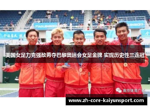 美国女足力克强敌勇夺巴黎奥运会女足金牌 实现历史性三连冠