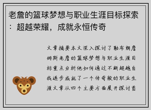 老詹的篮球梦想与职业生涯目标探索:超越荣耀,成就永恒传奇 老詹的篮球梦想与职业生涯目标探索:超越荣耀,成就永恒传奇