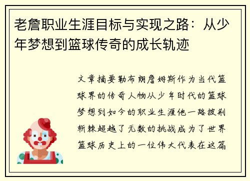 老詹职业生涯目标与实现之路:从少年梦想到篮球传奇的成长轨迹 老詹职业生涯目标与实现之路:从少年梦想到篮球传奇的成长轨迹