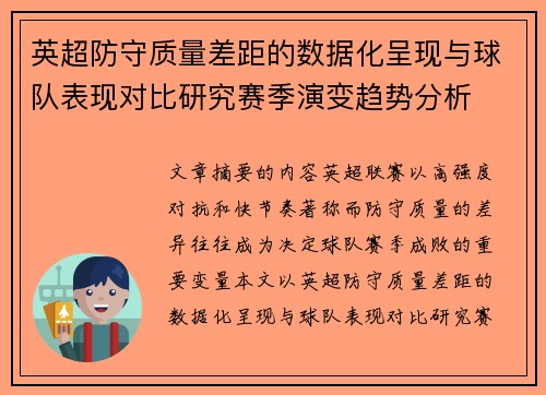 英超防守质量差距的数据化呈现与球队表现对比研究赛季演变趋势分析 英超防守质量差距的数据化呈现与球队表现对比研究赛季演变趋势分析
