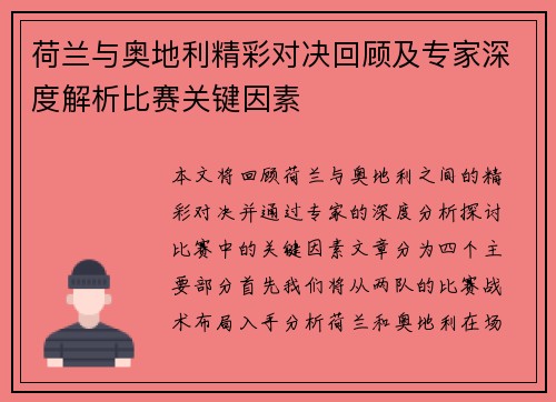 荷兰与奥地利精彩对决回顾及专家深度解析比赛关键因素 荷兰与奥地利精彩对决回顾及专家深度解析比赛关键因素