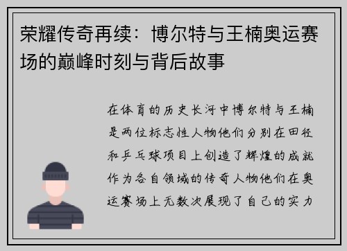 荣耀传奇再续:博尔特与王楠奥运赛场的巅峰时刻与背后故事 荣耀传奇再续:博尔特与王楠奥运赛场的巅峰时刻与背后故事