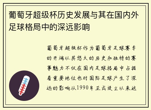 葡萄牙超级杯历史发展与其在国内外足球格局中的深远影响 葡萄牙超级杯历史发展与其在国内外足球格局中的深远影响