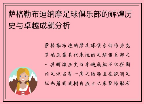 萨格勒布迪纳摩足球俱乐部的辉煌历史与卓越成就分析 萨格勒布迪纳摩足球俱乐部的辉煌历史与卓越成就分析