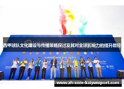 西甲球队文化建设与传播策略探讨及其对全球影响力的提升路径 西甲球队文化建设与传播策略探讨及其对全球影响力的提升路径