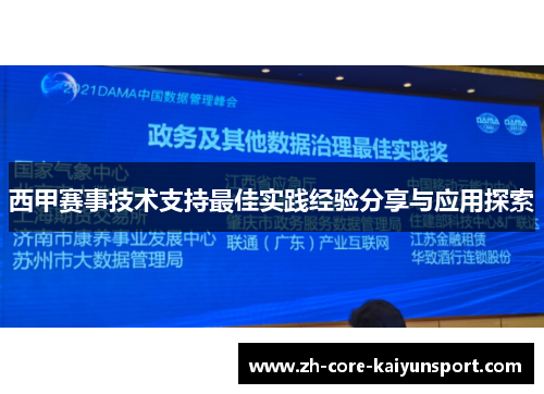 西甲赛事技术支持最佳实践经验分享与应用探索 西甲赛事技术支持最佳实践经验分享与应用探索
