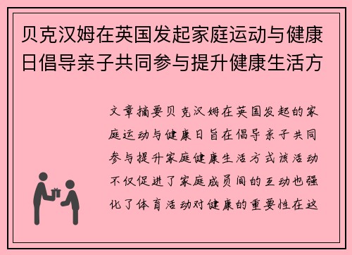 贝克汉姆在英国发起家庭运动与健康日倡导亲子共同参与提升健康生活方式 贝克汉姆在英国发起家庭运动与健康日倡导亲子共同参与提升健康生活方式