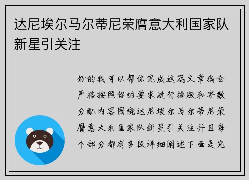 达尼埃尔马尔蒂尼荣膺意大利国家队新星引关注 达尼埃尔马尔蒂尼荣膺意大利国家队新星引关注