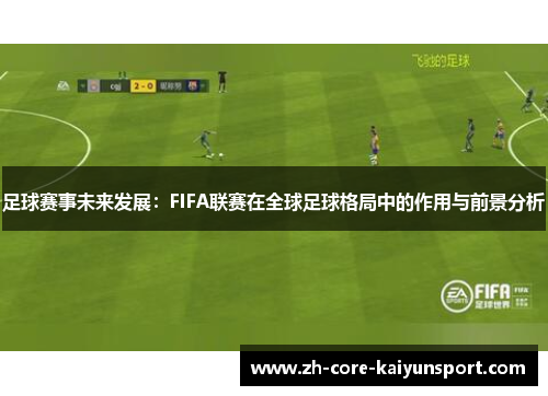 足球赛事未来发展:FIFA联赛在全球足球格局中的作用与前景分析 足球赛事未来发展:FIFA联赛在全球足球格局中的作用与前景分析