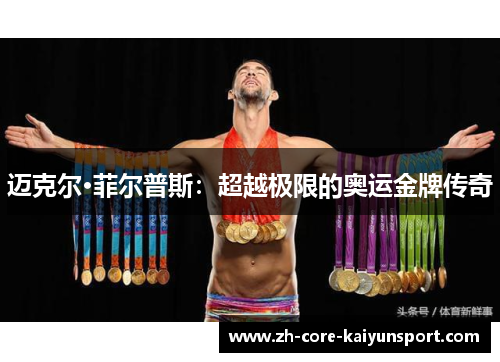 迈克尔·菲尔普斯:超越极限的奥运金牌传奇 迈克尔·菲尔普斯:超越极限的奥运金牌传奇