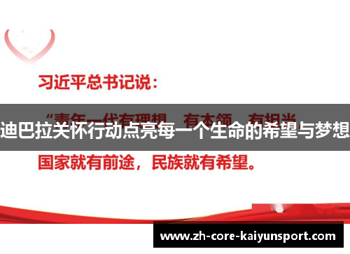 迪巴拉关怀行动点亮每一个生命的希望与梦想 迪巴拉关怀行动点亮每一个生命的希望与梦想